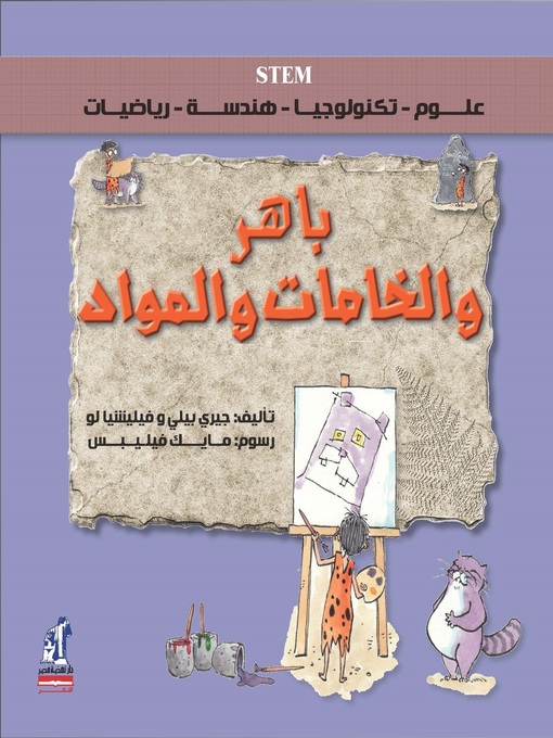 Cover image for باهر والخامات والمواد